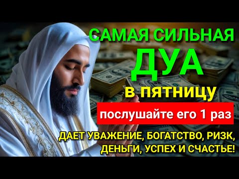 Видео: ☝💞 Дуа в пятницу Все желания сбываются! #дуа 🤲