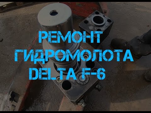 Видео: Ремонт гидромолота Delta F-6