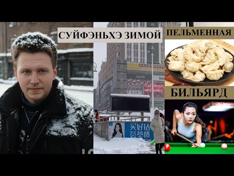 Видео: СУЙФЭНЬХЭ ЗИМОЙ БИЛЬЯРД ПЕЛЬМЕННАЯ КИТАЙСКАЯ СИМ-КАРТА ГОСТИНИЦА ДУНЛУН