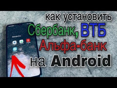 Видео: Как скачать Сбербанк онлайн, ВТБ, Альфа Банк и другие приложения на Андроид? Что такое RuStore?