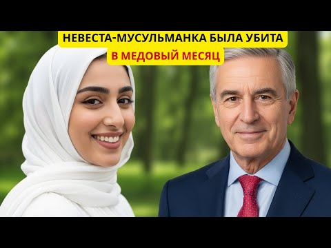Видео: Невесту Вирджинии убили через два дня после свадьбы… за что?