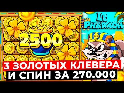 Видео: ШОК!!! ДАЛ СПИН ЗА 270.000 ALL-IN и ПОЙМАЛ 3 ЗОЛОТЫХ КЛЕВЕРА НА СЛАДКИЙ ЗАНОС В НОВОМ LE PHARAOH!!!