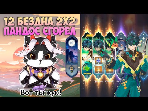 Видео: Новая Бездна 2x2 | Пандос Сгорел на Стриме Кинича | Геншин Импакт Новая Бездна 5.0