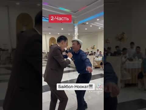 Видео: #той #байбол #ноокат #ош #тойлар #тойырлары