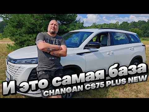 Видео: Самая ПРОСТАЯ КОМПЛЕКТАЦИЯ: CHANGAN CS75 PLUS NEW