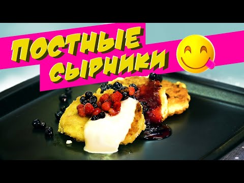 Видео: Постные СЫРНИКИ !БЕЗ ТВОРОГА! Домашние будут в восторге