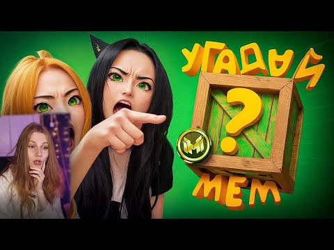 Видео: Помнишь ли ты эти фразы из легендарных мемов? 🤔 \ Marmok \ Реакция