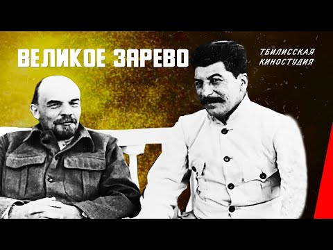 Видео: Великое зарево (1938) фильм смотреть онлайн