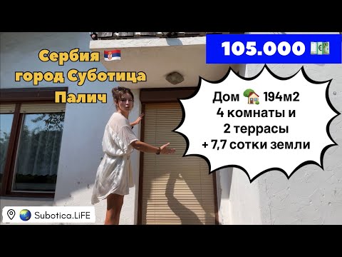 Видео: Купить дом в Сербии | Суботица | Купить дом в Суботице | Сербия | Subotica | Сербия недвижимость