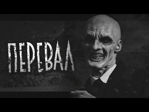 Видео: ОТЕЛЬ "ПЕРЕВАЛ"... Страшные истории на ночь.
