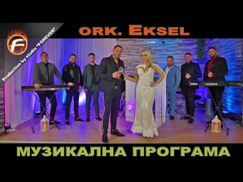 Видео: Ork. Eksel   MUZIKALNA PROGRAMA 2021 / МУЗИКАЛНА ПРОГРАМА 2021