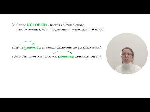 Видео: Союз или союзное слово?