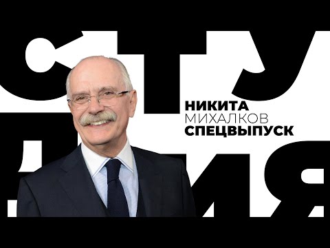 Видео: К 𝟳𝟱-летию Никиты Михалкова. Белая студия