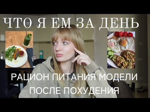 Видео: ЧТО Я ЕМ ЗА ДЕНЬ ПОСЛЕ ПОХУДЕНИЯ НА 30 КГ | РАЦИОН МОДЕЛИ