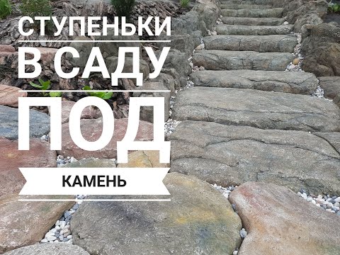 Видео: Ступеньки в саду под камень из цемента