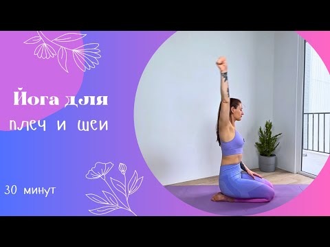 Видео: Йога для плеч и шеи 30 мин | Йога дома