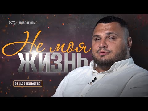 Видео: Не моя жизнь | история жизни | Артем Карачун