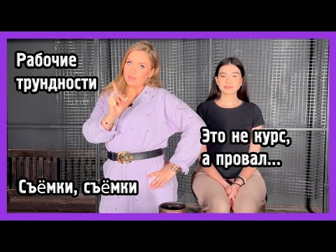 Видео: НАЧАЛИ СНИМАТЬ КУРС И Я ВСЁ ОТМЕНИЛА...
