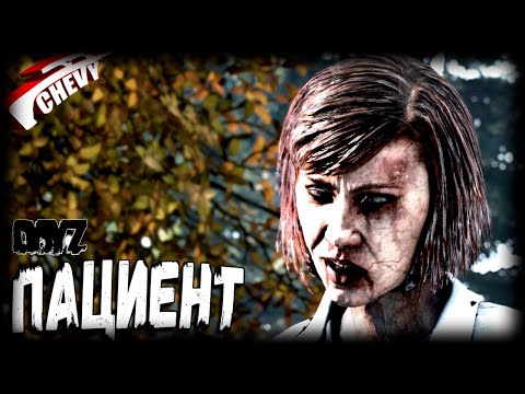 Видео: Dayz - ПАЦИЕНТ (выживание 14)