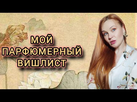 Видео: 5 ПАРФЮМОВ которые хочу поставить к себе на полку. #коллекцияпарфюма #хочу