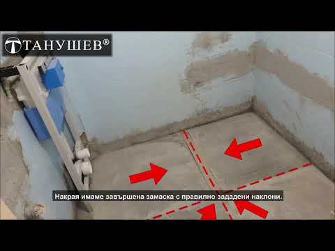 Видео: Ремонт на баня с монтаж на линеен сифон - "ТАНУШЕВ" ООД