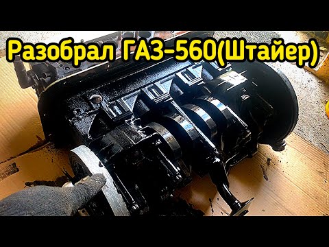 Видео: Разобрал двигатель ГАЗ-560(Штайер) / Трещины на ПОПШНЯХ
