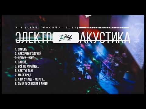 Видео: ДМЦ - Ч.1 (LIVE. Москва. 2021)