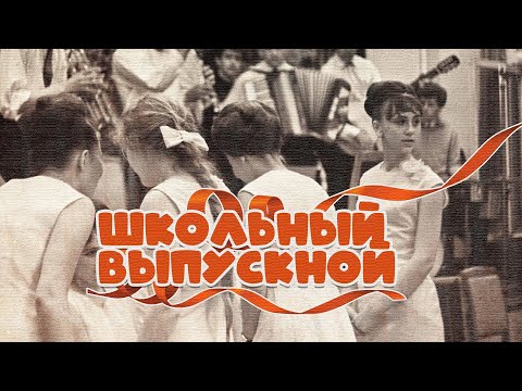 Видео: ШКОЛЬНЫЙ ВЫПУСКНОЙ  Ностальгия 40 лет спустя | Песни СССР