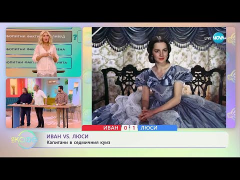 Видео: Иван VS Люси: Капитани в седмичния куиз - „На кафе“ (11.11.2025)