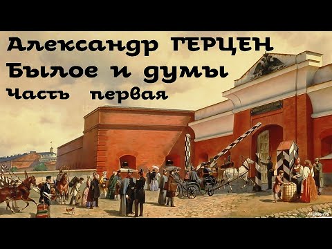 Видео: Александр Герцен - Былое и думы 1. Детская и университет / Русская и Советская Литература