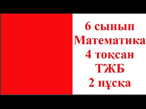 Видео: 6 сынып Математика 4 тоқсан ТЖБ 2 нұсқа Жвңв