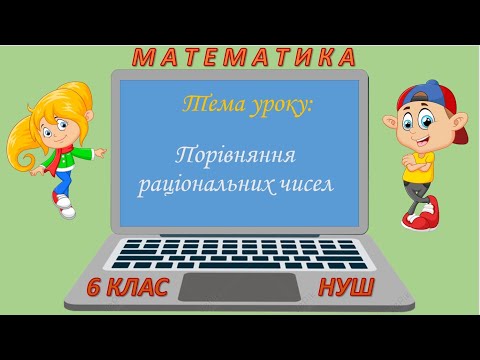 Видео: Порівняння раціональних чисел (Математика 6 клас НУШ)