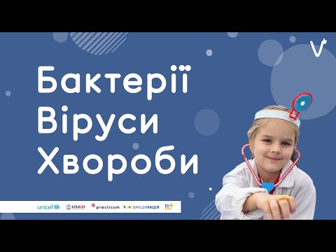 Видео: Бактерії. Віруси. Хвороби | ЯК ГОВОРИТИ ПРО ВАКЦИНАЦІЮ В НУШ?