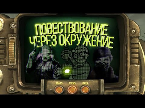 Видео: Повествование в играх через окружение