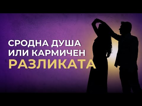 Видео: Връзка със сродна душа или кармичен - разликата