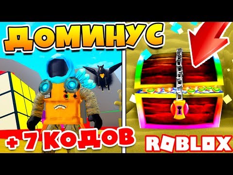 Видео: СИМУЛЯТОР КОПАТЕЛЯ ТОП ДОМИНУС! КОДЫ в Roblox Treasure Hunt Simulator