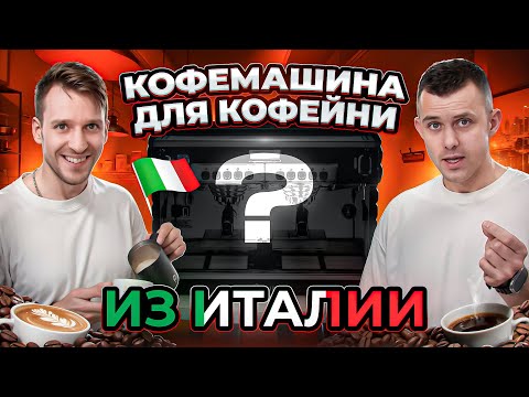 Видео: Обзор кофемашины для кофейни La Carimali Bubble