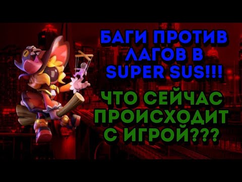 Видео: БАГИ ПРОТИВ ЛАГОВ В SUPER SUS!!!  ЧТО ПРОИСХОДИТ С ИГРОЙ??? ИГРЫ В РЕЙТИНГЕ НА ПРЕДАХ!!!