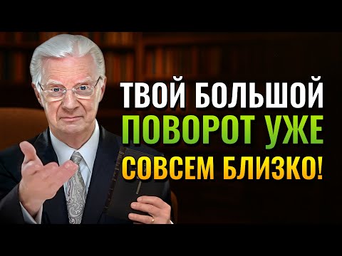 Видео: Это видео появится, когда ваша жизнь будет на пороге перемен! (Bob Proctor)