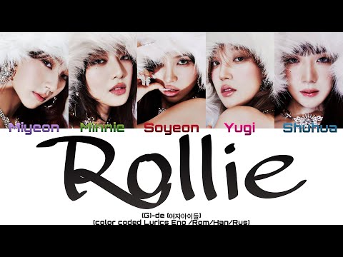 Видео: (G)I-DLE –'Rollie'[ПЕРЕВОД НА РУССКИЙ/АНГЛИЙСКИЙ/КИРИЛЛИЗАЦИЯ Color Lyrics RUS/ENG]