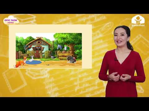 Видео: ОРУС ТИЛИ 2-класс / Лиса. Вороны и лиса / ТЕЛЕСАБАК 13.03.21
