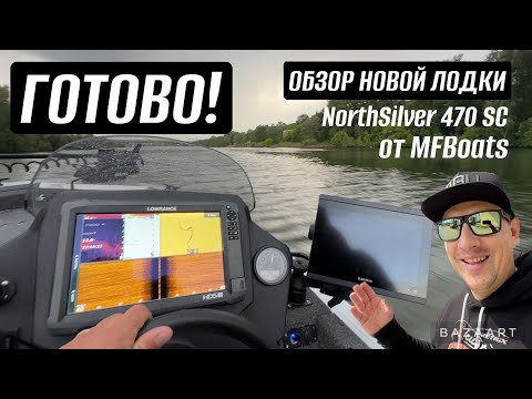 Видео: НОВАЯ ЛОДКА ГОТОВА!! Идеальный комплект для пелагической ловли. NorthSilver 470 SC от MFBoats 💥💥💥