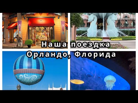 Видео: Olga Daily Life  Небольшое путешествие в Орландо, США