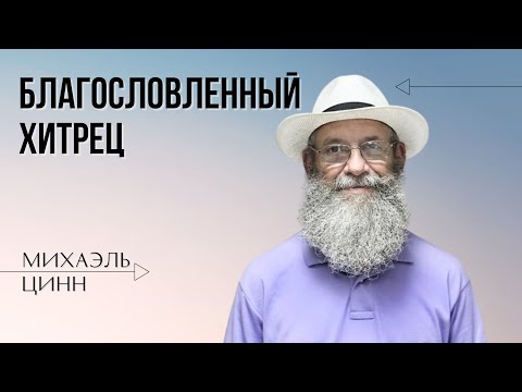 Видео: Благословенный хитрец | Михаэль Цинн