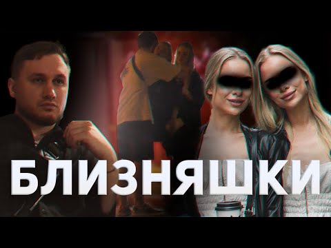 Видео: КАК ПОЗНАКОМИТЬСЯ С БЛИЗНЯШКАМИ