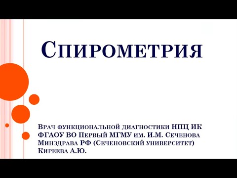 Видео: (2023.03.06) Киреева Александра Юрьевна - Спирометрия