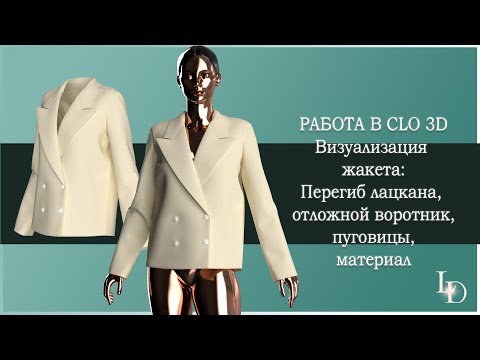 Видео: Визуализация жакета в CLO 3D