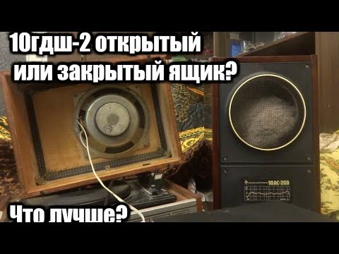 Видео: 10гдш-2 , открытый ящик или закрытый?