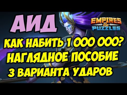 Видео: МИФИЧЕСКИЙ ТИТАН АИД // КАК ЛЕГКО НАБИТЬ 1 000 000 ? // ПОСМОТРИ / Empires Puzzles / Империя пазлов