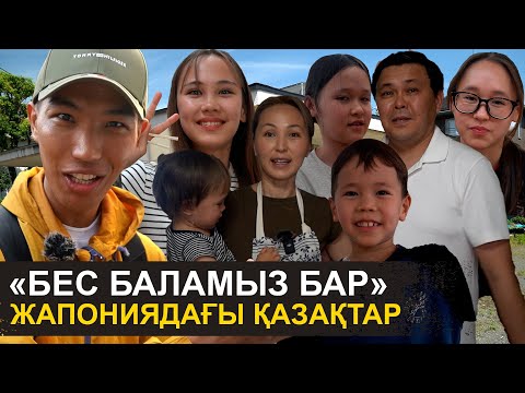 Видео: Жапонияда жалаң аяқ жүреміз | Қоқыстың өзіне дейін жуамыз | Жапониядағы қазақтардың шынайы өмірі